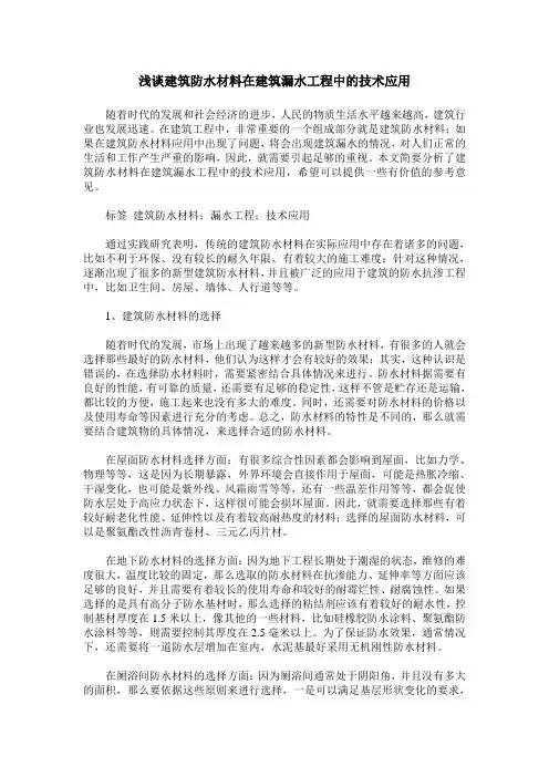 浅谈建筑防水材料在建筑漏水工程中的技术应用