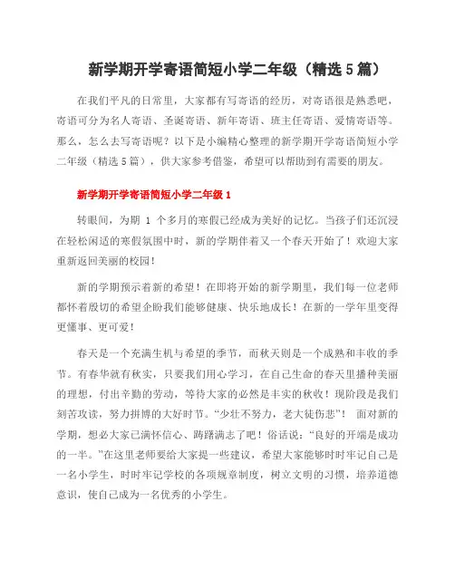 新学期开学寄语简短小学二年级(5篇)