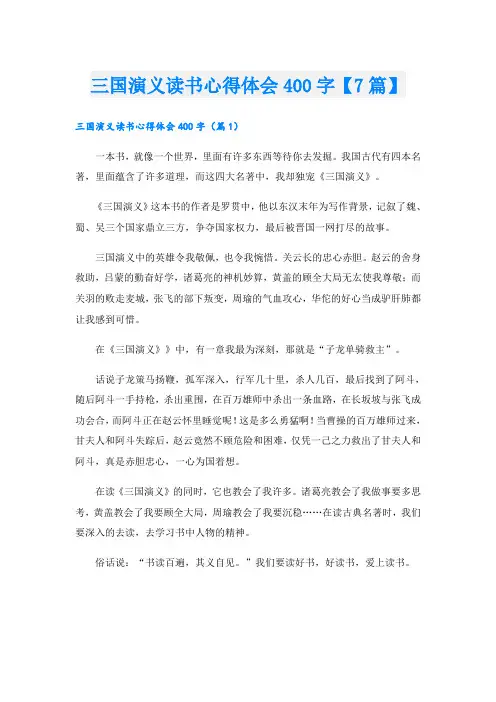 三国演义读书心得体会400字【7篇】