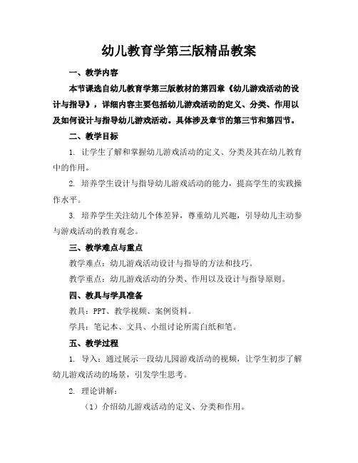 幼儿教育学第三版精品教案