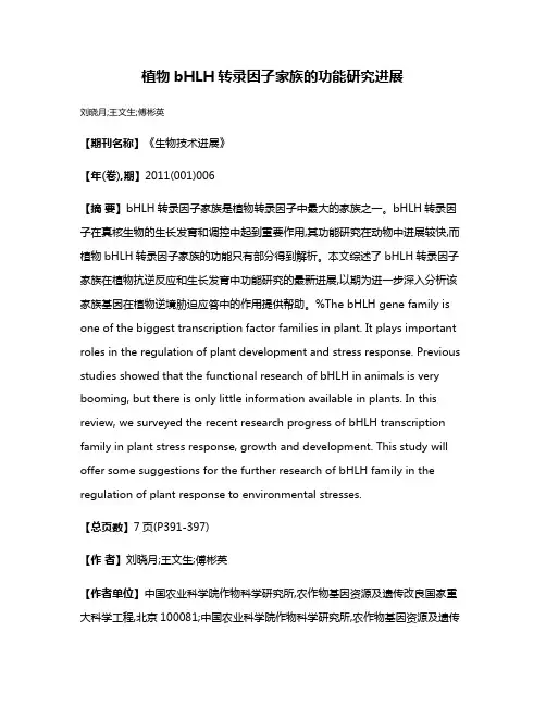 植物bHLH转录因子家族的功能研究进展