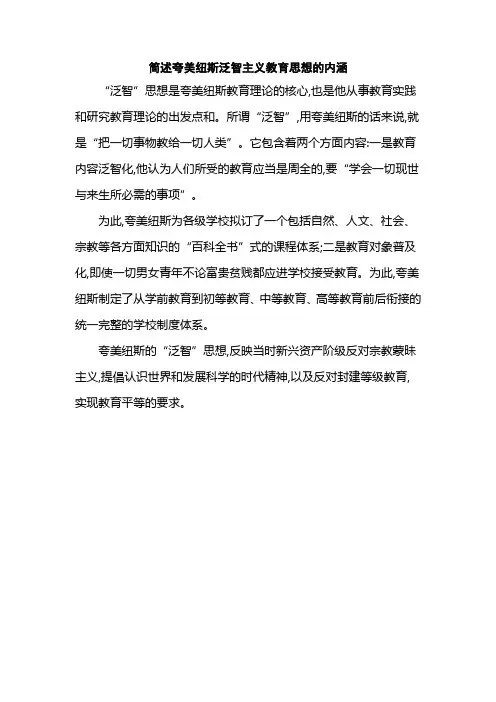 简述夸美纽斯泛智主义教育思想的内涵