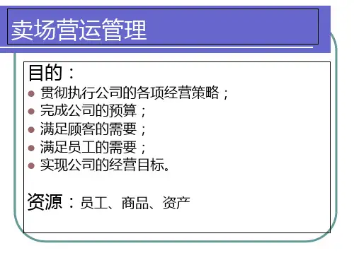 卖场营运管理培训课件