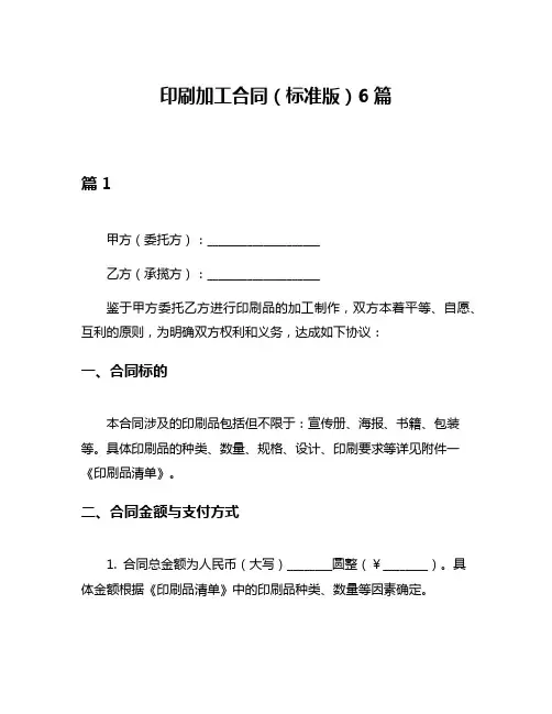 印刷加工合同(标准版)6篇