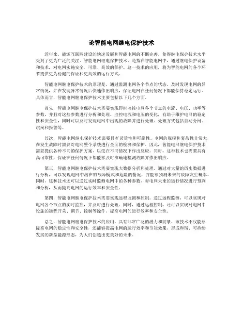 论智能电网继电保护技术