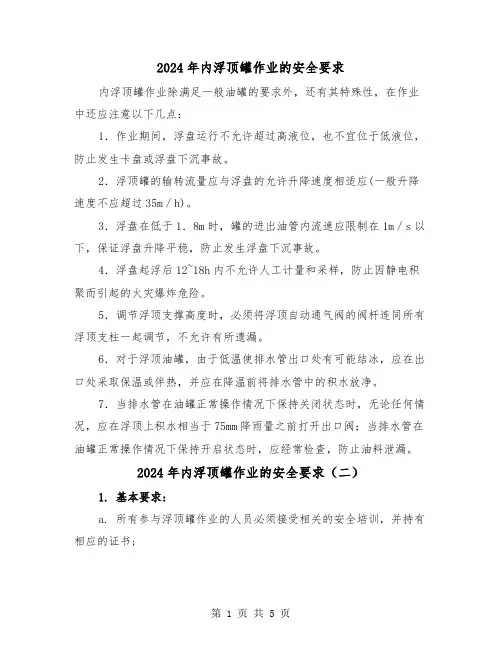2024年内浮顶罐作业的安全要求(三篇)