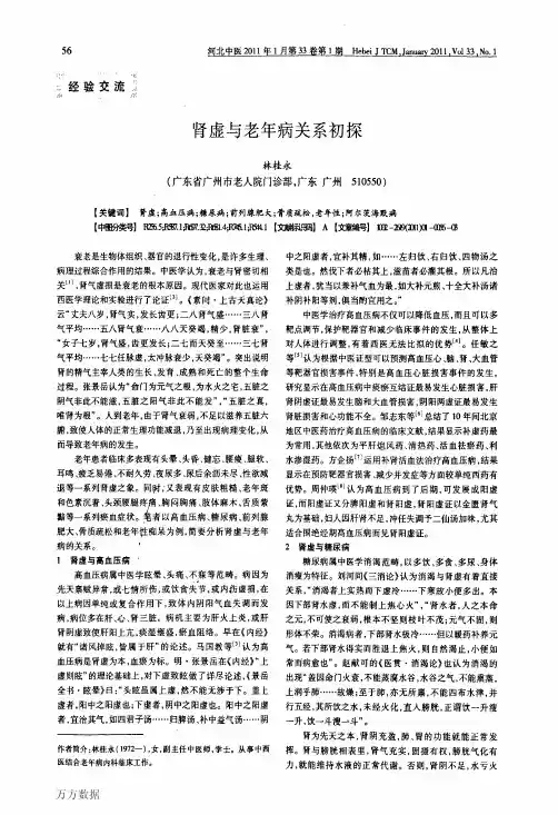 肾虚与老年病关系初探