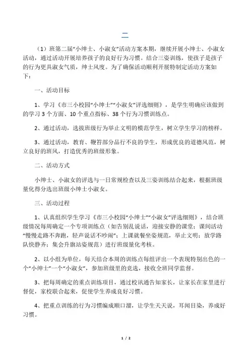 二(1)班第二届小绅士小淑女活动评选方案