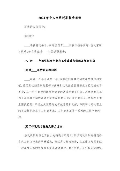 2024年个人年终述职报告范例(八篇)