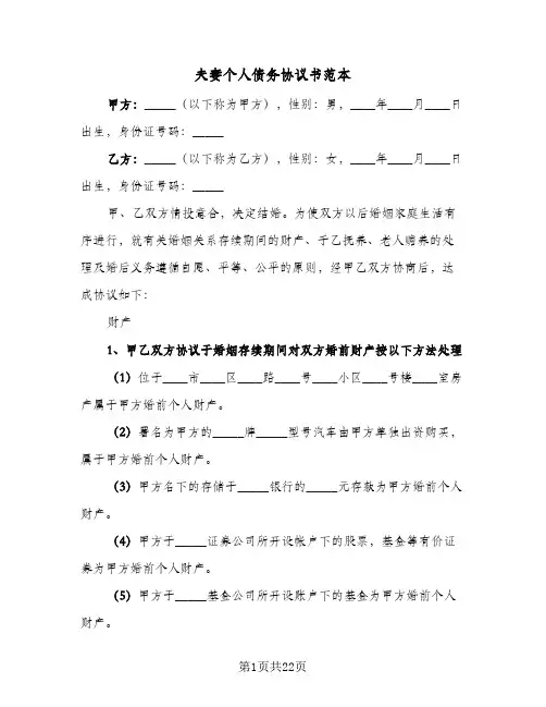 夫妻个人债务协议书范本(10篇)