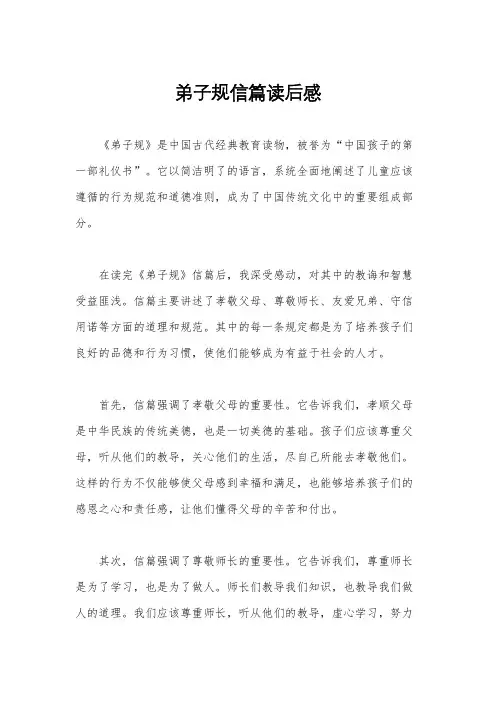 弟子规信篇读后感