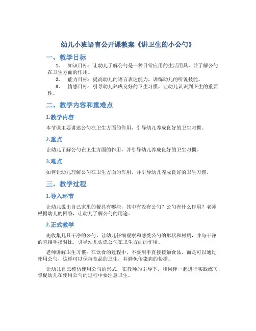 幼儿小班语言公开课教案《讲卫生的小公勺》