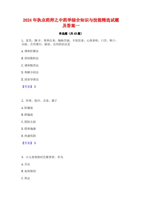 2024年执业药师之中药学综合知识与技能精选试题及答案一