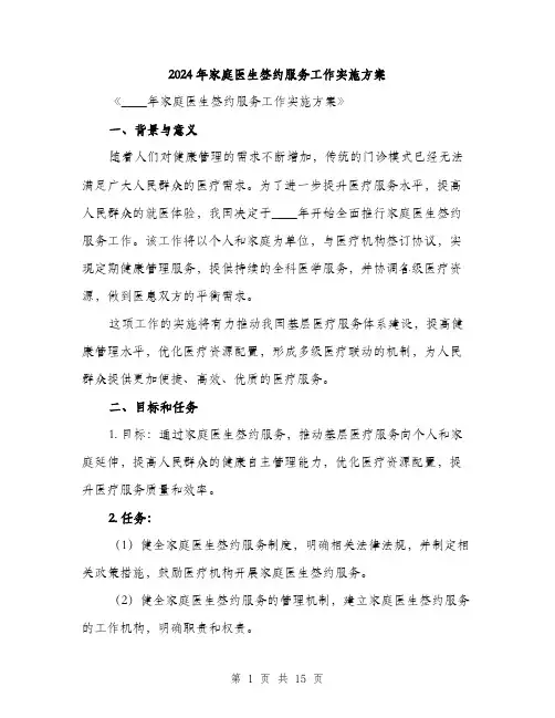 2024年家庭医生签约服务工作实施方案(三篇)