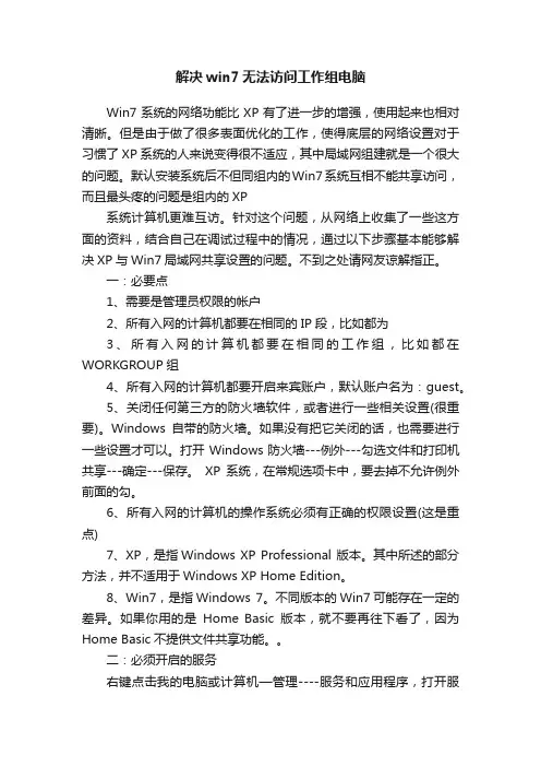 解决win7无法访问工作组电脑
