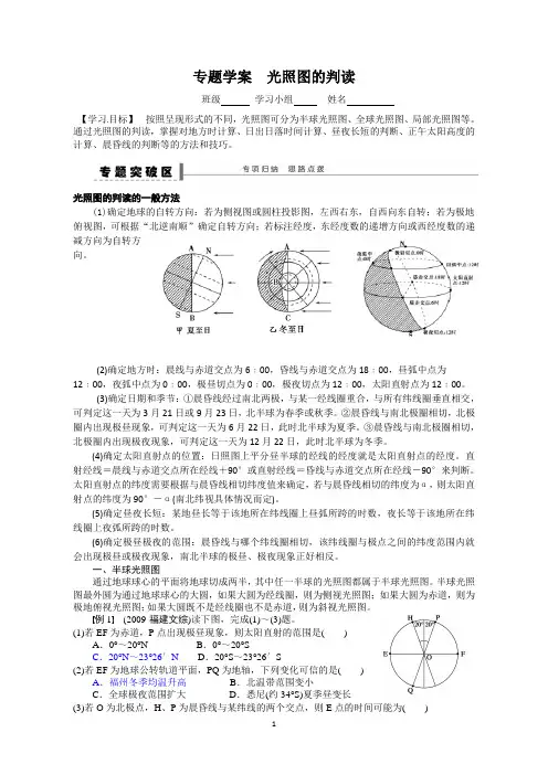专题学案光照图的判读