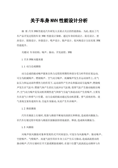 关于车身NVH性能设计分析