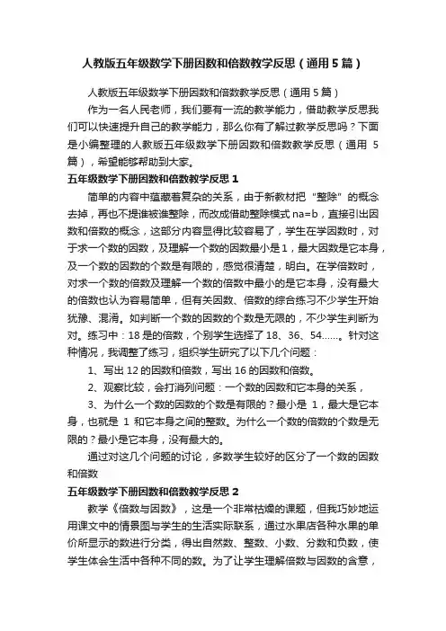 人教版五年级数学下册因数和倍数教学反思（通用5篇）