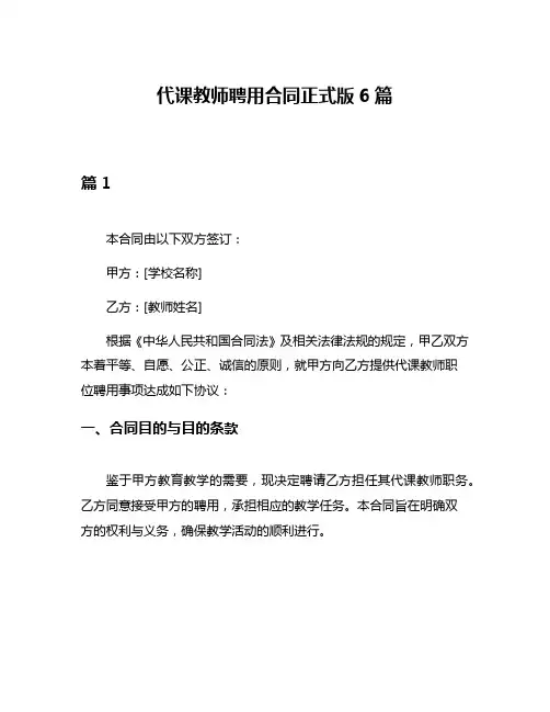 代课教师聘用合同正式版6篇