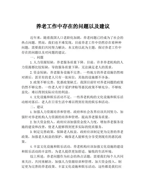 养老工作中存在的问题以及建议