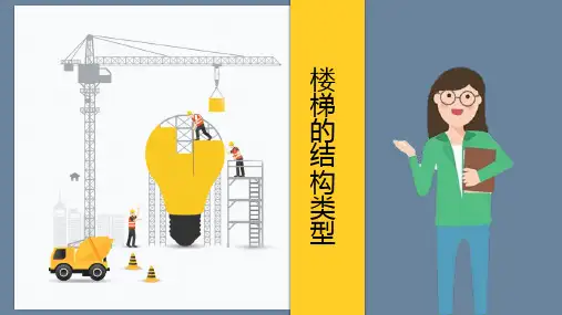 25 楼梯的结构类型