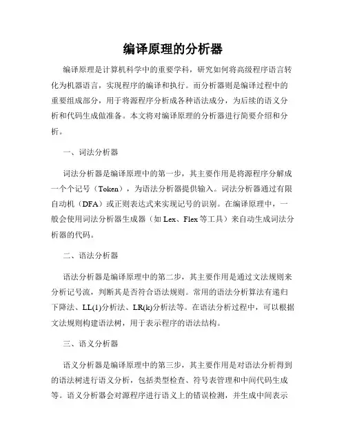 编译原理的分析器
