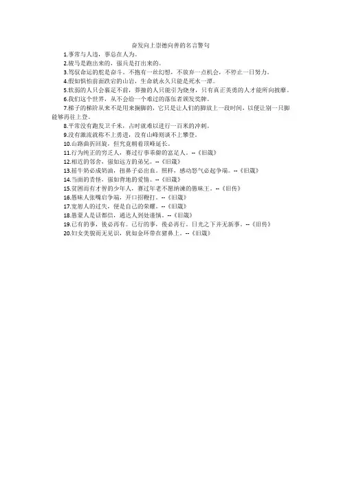 奋发向上崇德向善的名言警句