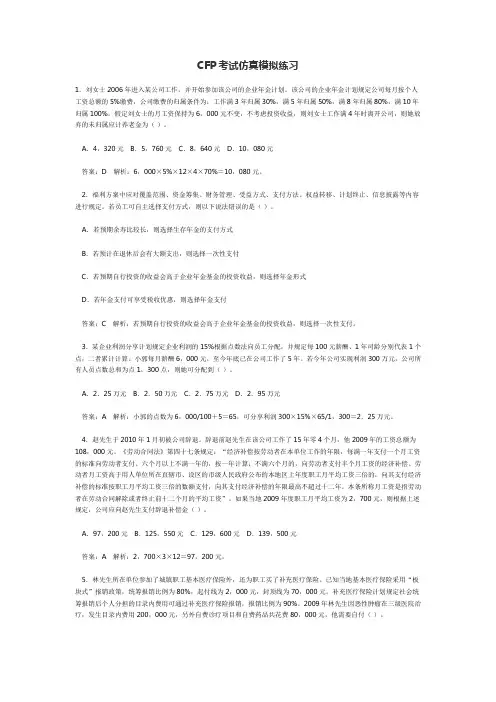 CFP考试仿真模拟练习复习试题2