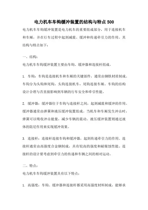 电力机车车钩缓冲装置的结构与特点500