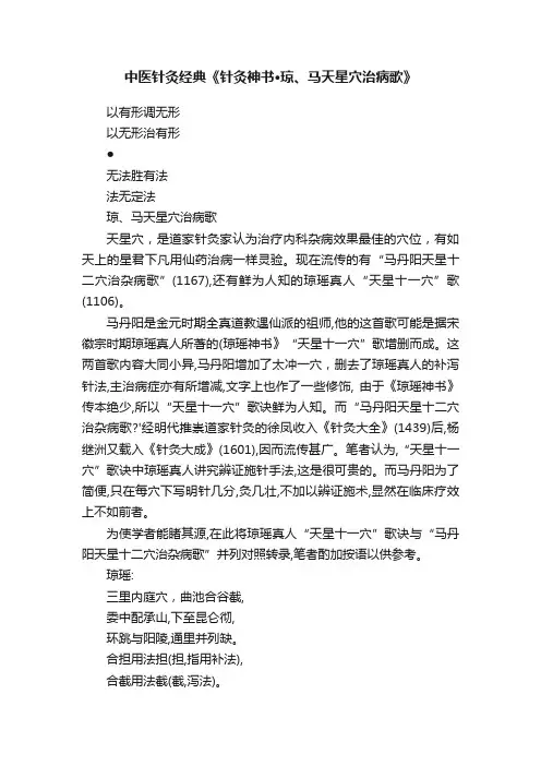中医针灸经典《针灸神书·琼、马天星穴治病歌》