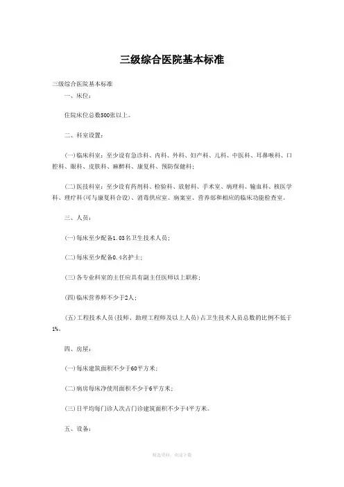 三级综合医院基本标准