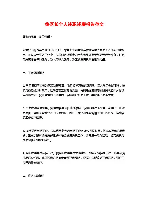 终区长个人述职述廉报告范文