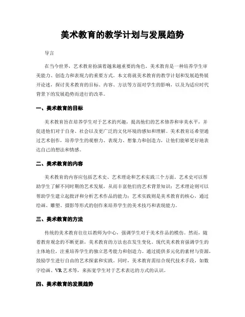 美术教育的教学计划与发展趋势