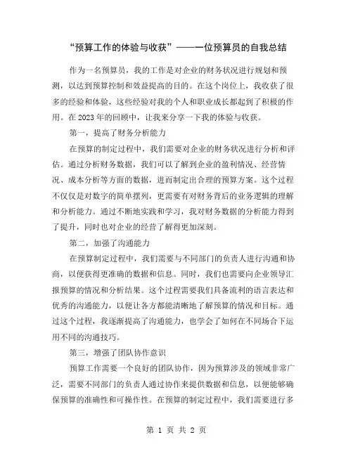 “预算工作的体验与收获”——一位预算员的自我总结