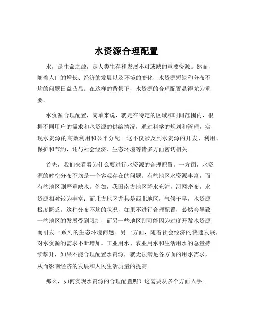 水资源合理配置