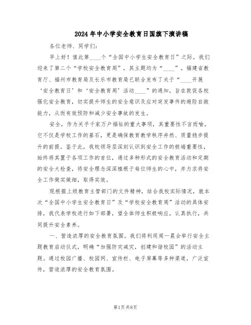 2024年中小学安全教育日国旗下演讲稿（4篇）