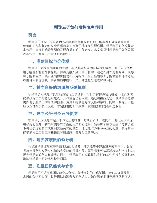 领导班子如何发挥表率作用
