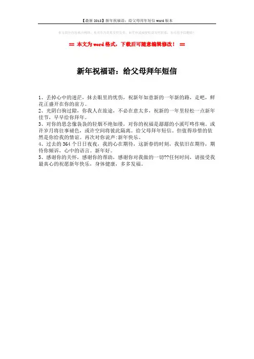 【最新2018】新年祝福语：给父母拜年短信word版本 (1页)