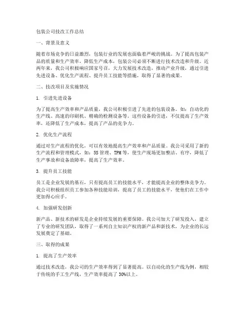 包装公司技改工作总结