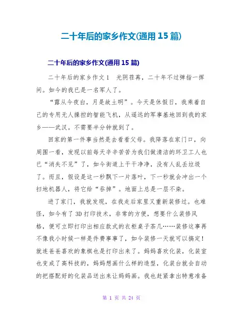 二十年后的家乡作文(通用15篇)