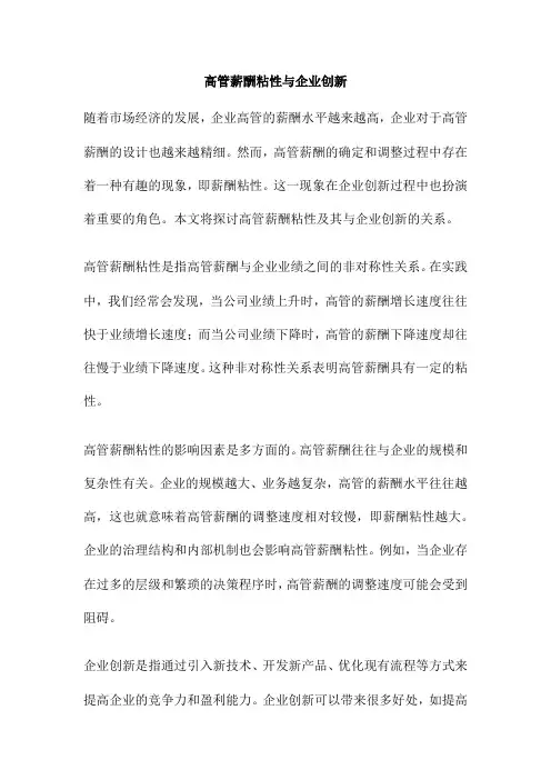 高管薪酬粘性与企业创新