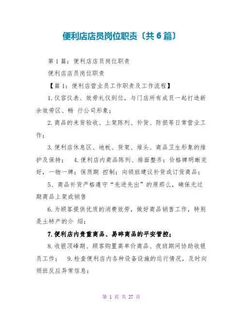 便利店店员岗位职责(共6篇)