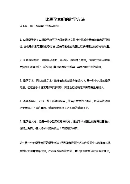 比避孕套好的避孕方法