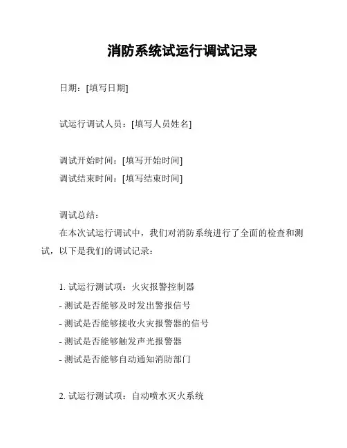 消防系统试运行调试记录