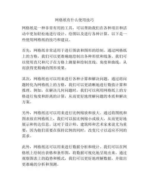 网格纸有什么使用技巧