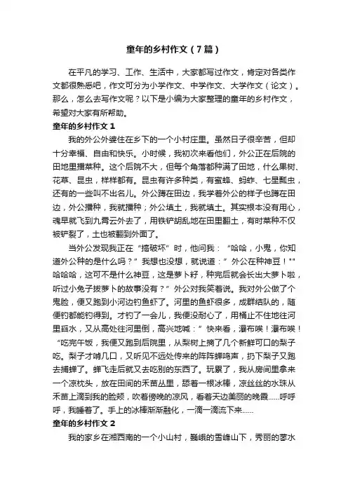 童年的乡村作文（7篇）