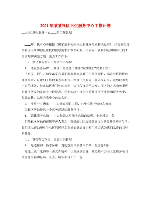 2021年某某社区卫生服务中心工作计划