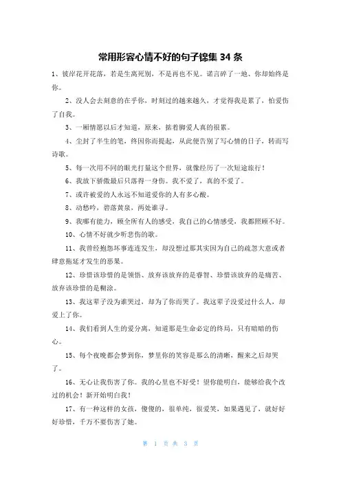 常用形容心情不好的句子锦集34条