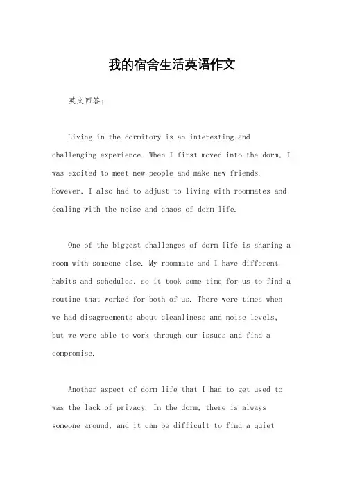 我的宿舍生活英语作文