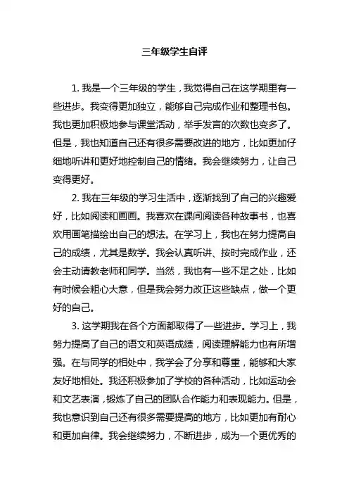 三年级学生自评